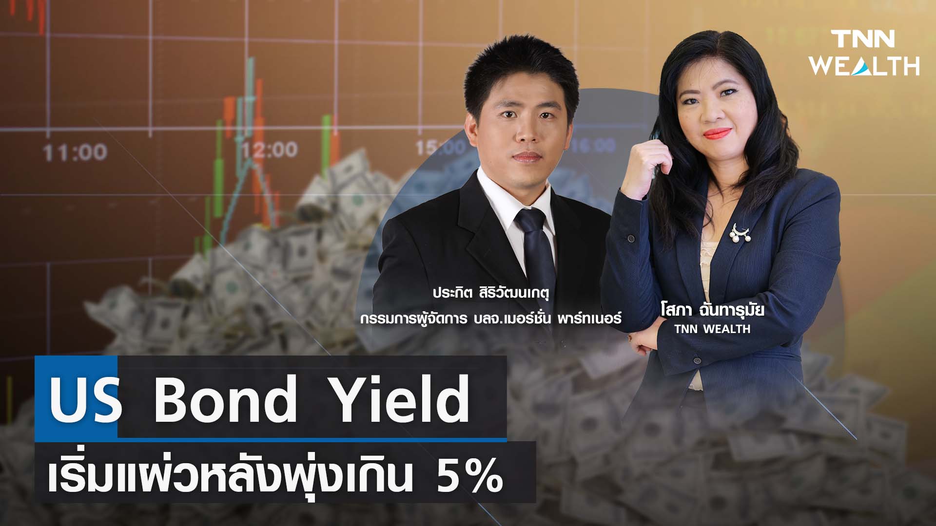US Bond Yield เริ่มแผ่วหลังพุ่งเกิน 5% กับคุณประกิต สิริวัฒนเกตุ I TNN WEALTH 24 ต.ค. 66