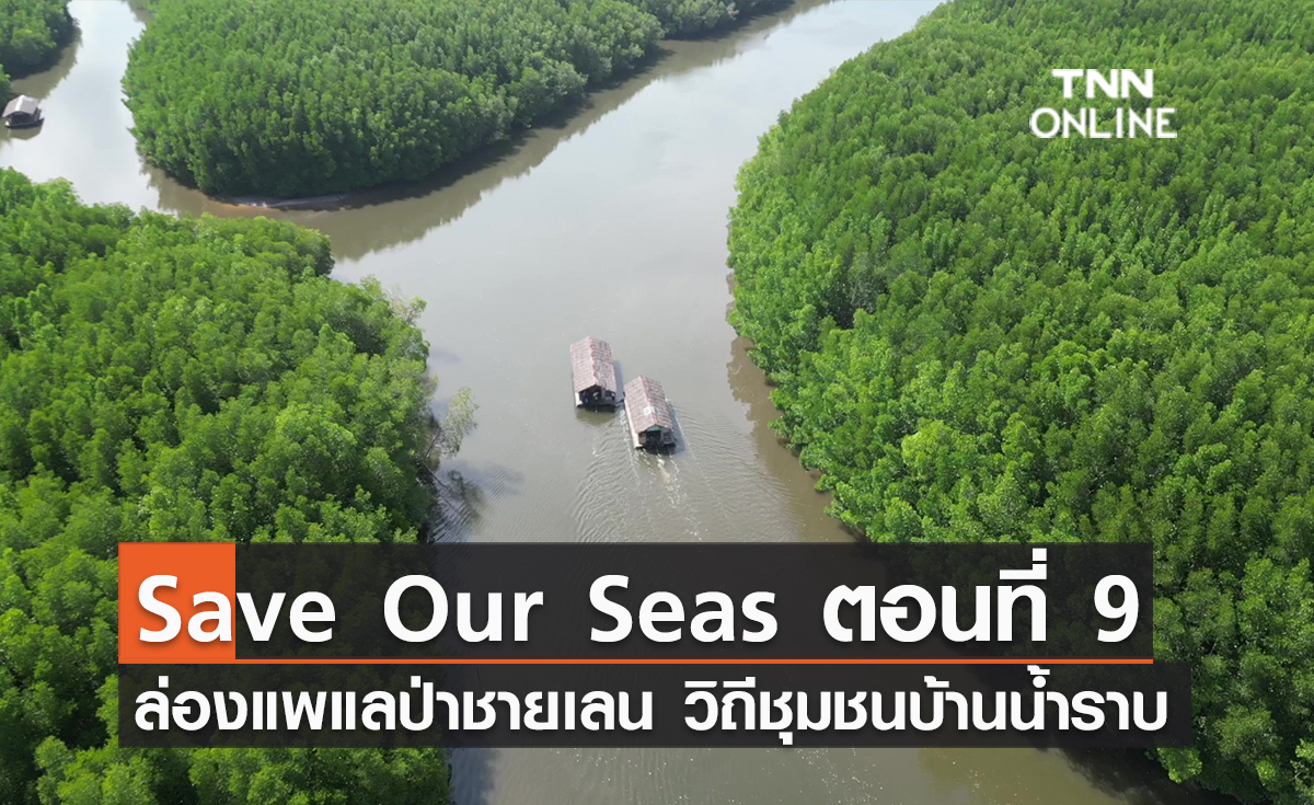 (คลิป) Save Our Seas ตอนที่ 9  ล่องแพแลป่าชายเลน วิถีชุมชนบ้านน้ำราบ