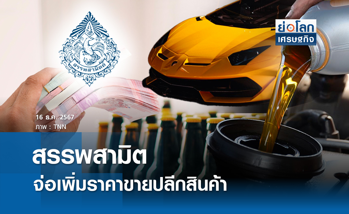 สรรพสามิตจ่อเพิ่มราคาขายปลีกสินค้า 