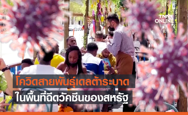โควิดสายพันธุ์เดลต้าระบาดในพื้นที่ฉีดวัคซีนของสหรัฐฯ