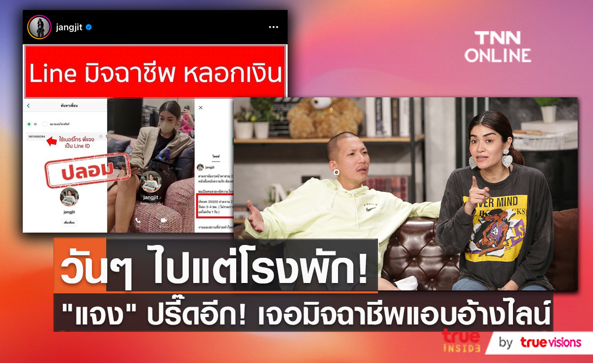 “แจง – แจ๊ส” ไลฟ์เดือดหลังโดนปลอมไลน์รับงาน  (มีคลิป)