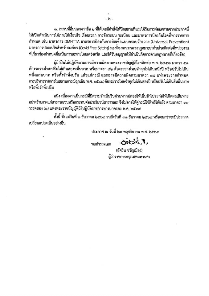 กทม.คลายล็อกเพิ่ม! นั่งดื่มในร้านอาหารได้ถึง 5 ทุ่ม เริ่ม 1 ธ.ค.นี้