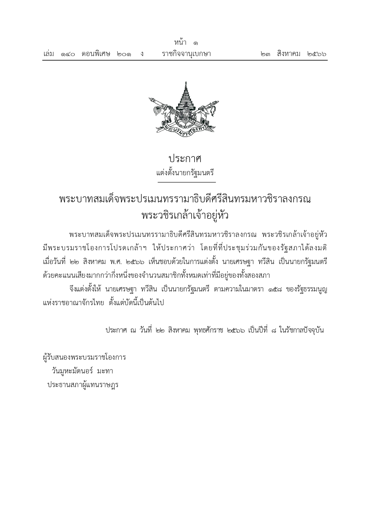ราชกิจจานุเบกษา เผยแพร่ประกาศแต่งตั้ง เศรษฐา ทวีสิน เป็นนายกรัฐมนตรี