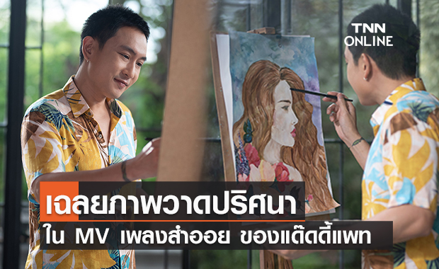 เฉลยภาพวาดปริศนาใน MV เพลง “สำออย” แฟนคลับ POWER PAT ลุ้นชมเอ็มวีใจจะขาด