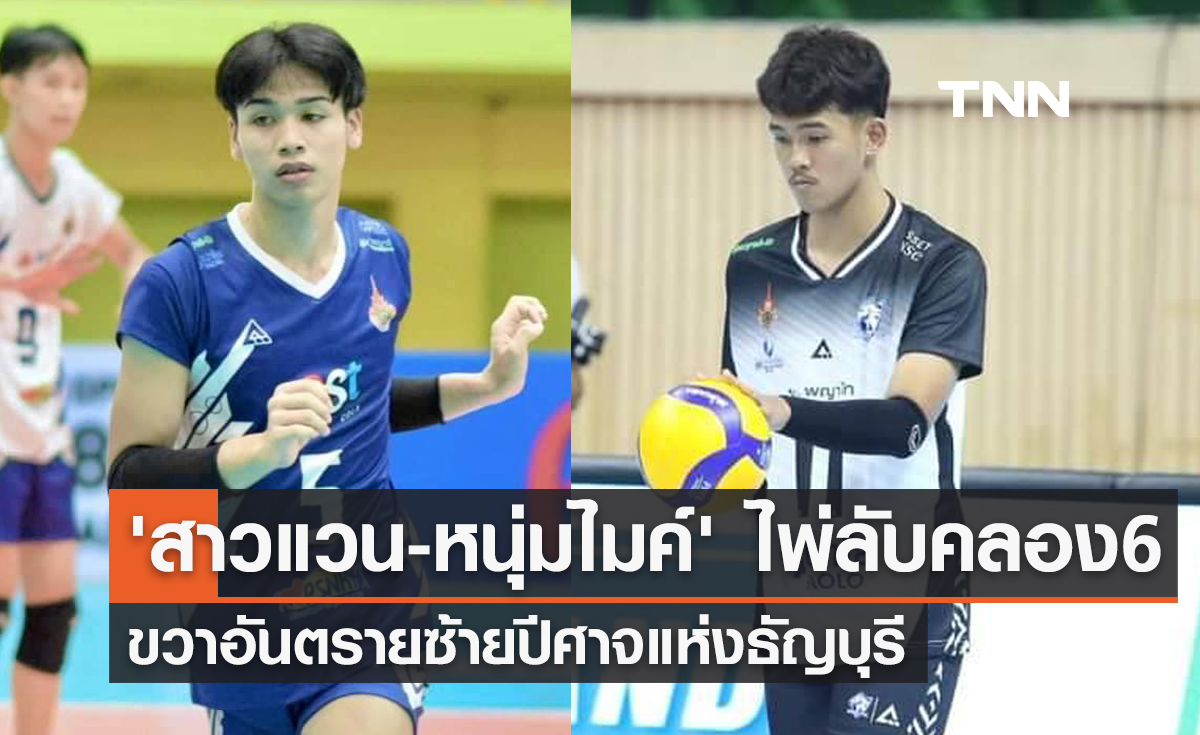 "วิศวะ ดงแก้ว & ณัธพงศ์ บุญช่วยเจริญ" สองอาวุธลับลูกยางธัญบุรี