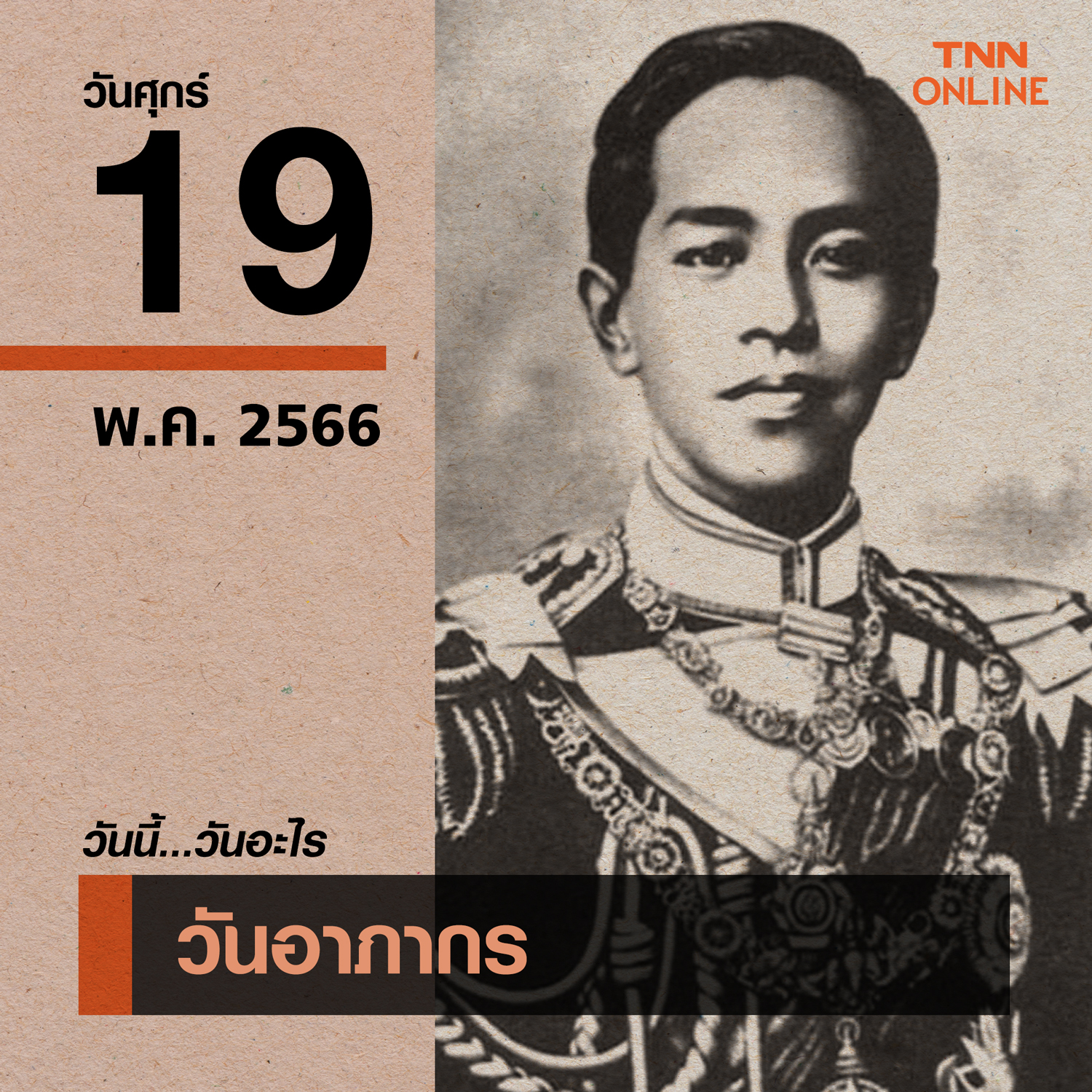วันนี้วันอะไร วันอาภากร ตรงกับวันที่ 19 พฤษภาคม