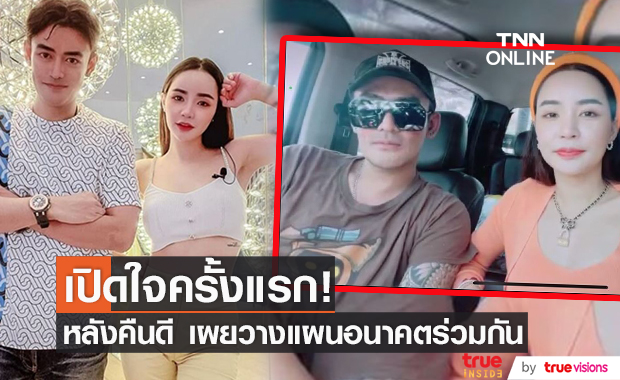  "เติ้ล ควง นิวนิว"  เปิดใจ หลังคืนดีกัน เผยแพลนอนาคตร่วมกันแล้ว