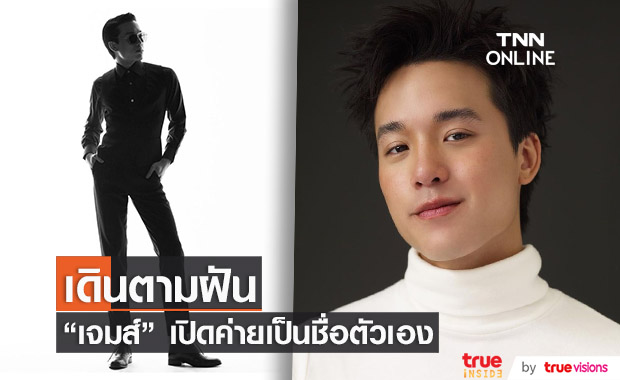 "เจมส์ ธีรดนย์" เปิดค่ายเป็นชื่อตัวเอง พร้อมช่องทางในการติดตามผลงานต่างๆ 