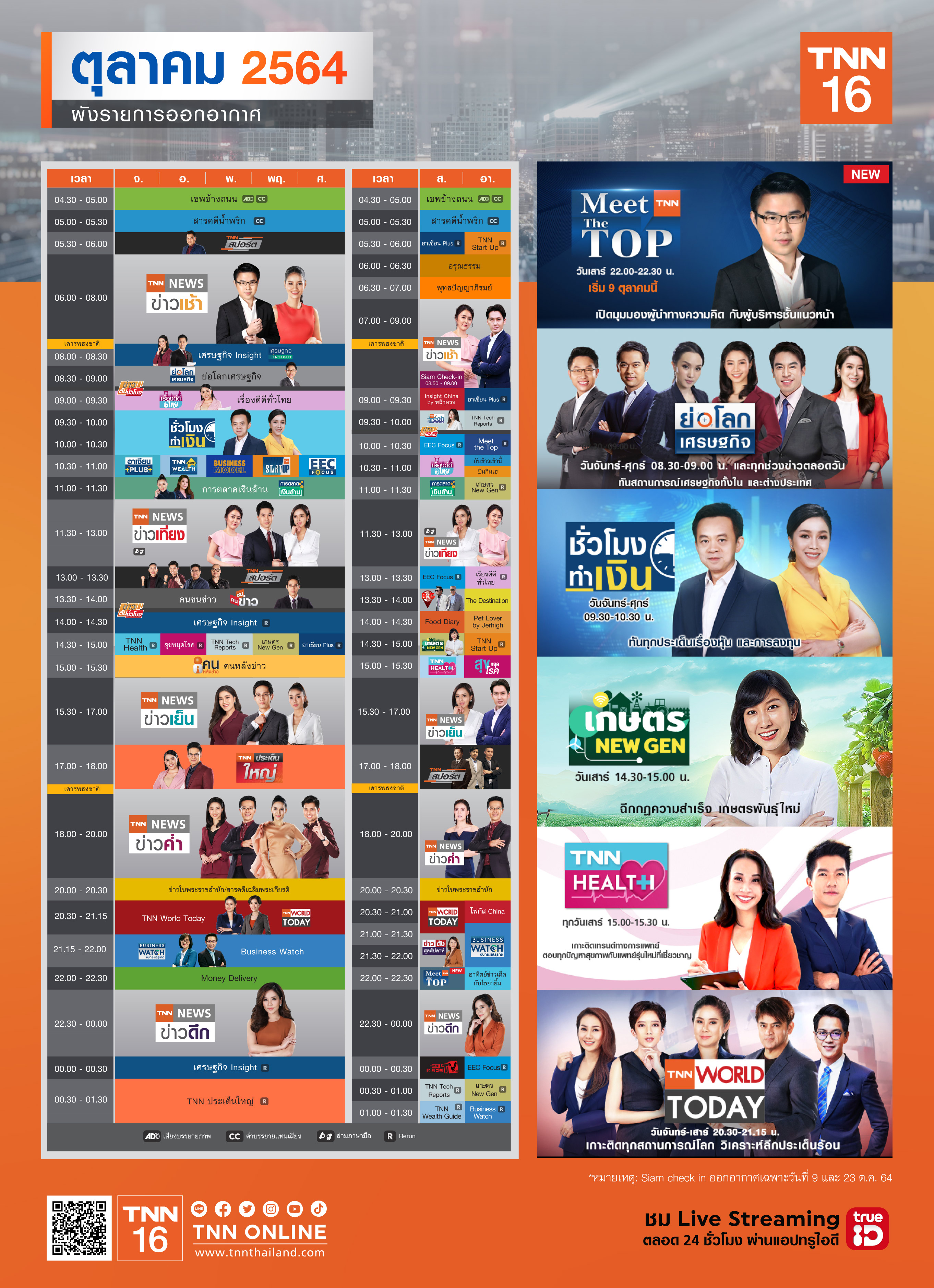 อัปเดตผังรายการออกอากาศ ช่อง TNN 16 ประจำเดือน ตุลาคม 2564 