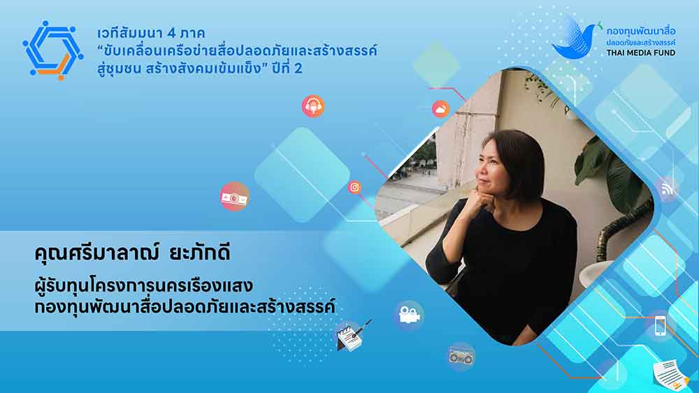 กองทุนพัฒนาสื่อฯ ชวนเครือข่ายอีสานขับเคลื่อนสังคมด้วยสื่อน้ำดี กองทุนพัฒนาสื่อฯ ชวนเครือข่ายอีสานขับเคลื่อนสังคมด้วยสื่อน้ำดี