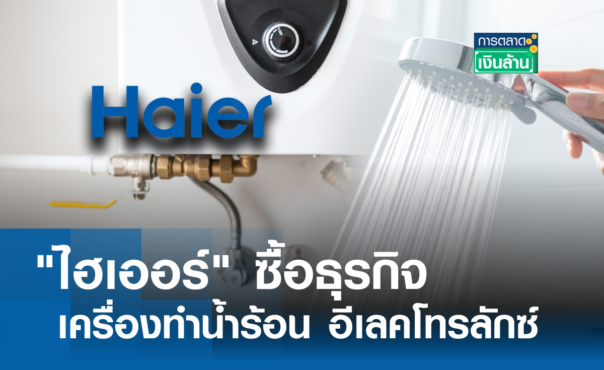 "ไฮเออร์" ซื้อธุรกิจเครื่องทำน้ำร้อน อีเลคโทรลักซ์ l การตลาดเงินล้าน