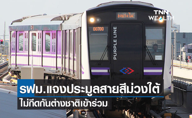 รฟม. แจงประมูลสายสีม่วงใต้ ไม่กีดกันนักลงทุนต่างชาติ