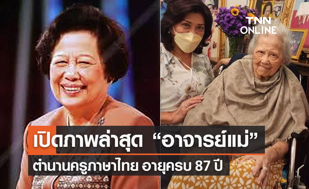 เปิดภาพล่าสุด “อาจารย์แม่” ตำนานครูภาษาไทย อายุครบ 87 ปีแล้ว