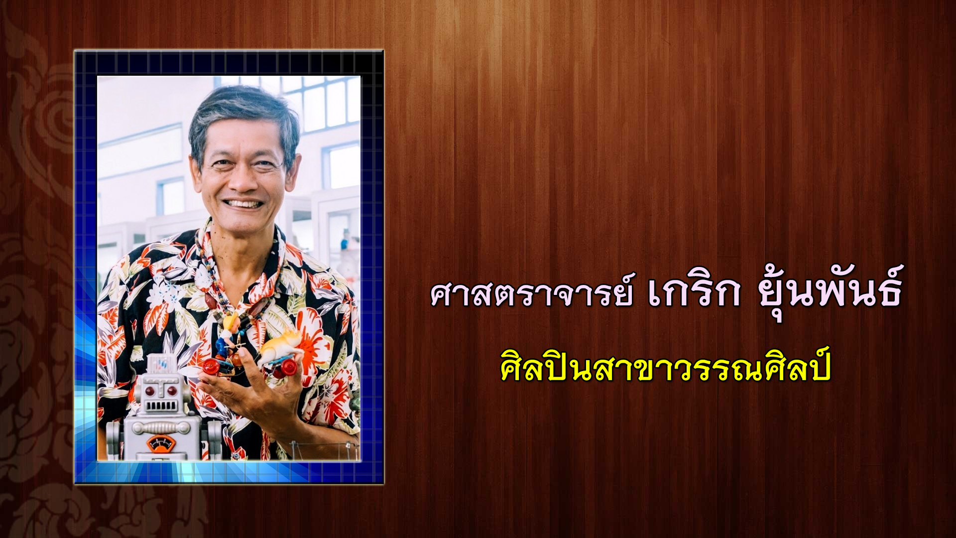 เบิร์ด ธงไชย ได้รับคัดเลือกเป็นศิลปินแห่งชาติ ประจำปี 2565 เบิร์ด ธงไชย ได้รับคัดเลือกเป็นศิลปินแห่งชาติ ประจำปี 2565
