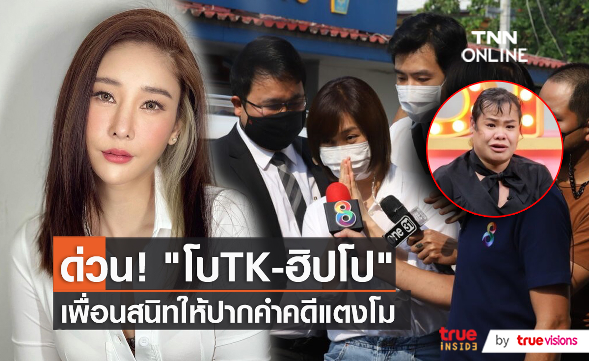 “โบ สุรัตนาวี – ฮิปโป”  เข้าให้ปากคำเจ้าหน้าที่ตำรวจปมคดี “แตงโม”  (มีคลิป)