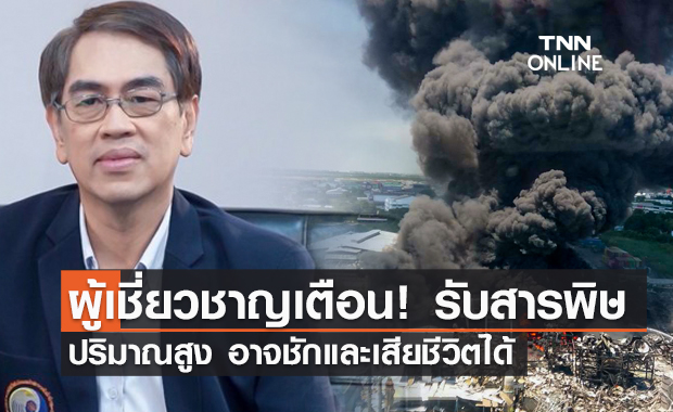 ผู้เชี่ยวชาญเตือน! ไฟไหม้โรงงานกิ่งแก้ว หากได้รับสาร "สไตรีนโมโนเมอร์" อาจชักและเสียชีวิต