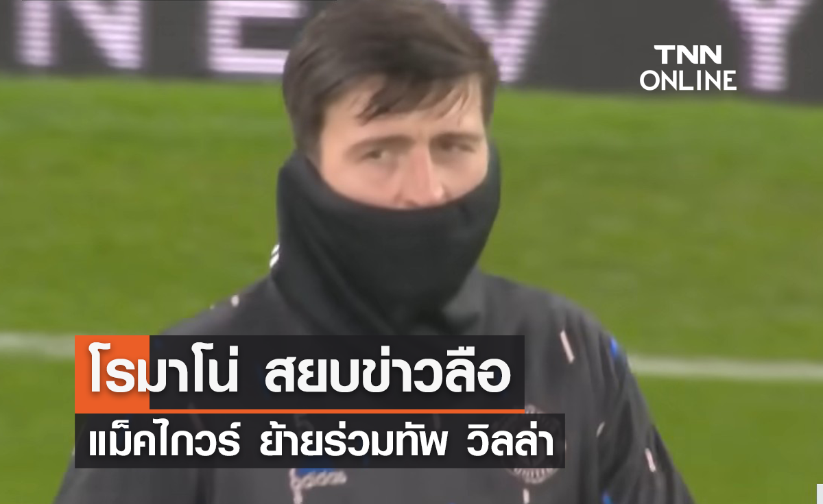 'โรมาโน่' สยบข่าวลือ 'แม็คไกวร์' เตรียมย้ายซบ 'แอสตัน วิลล่า' 'โรมาโน่' สยบข่าวลือ 'แม็คไกวร์' เตรียมย้ายซบ 'แอสตัน วิลล่า'