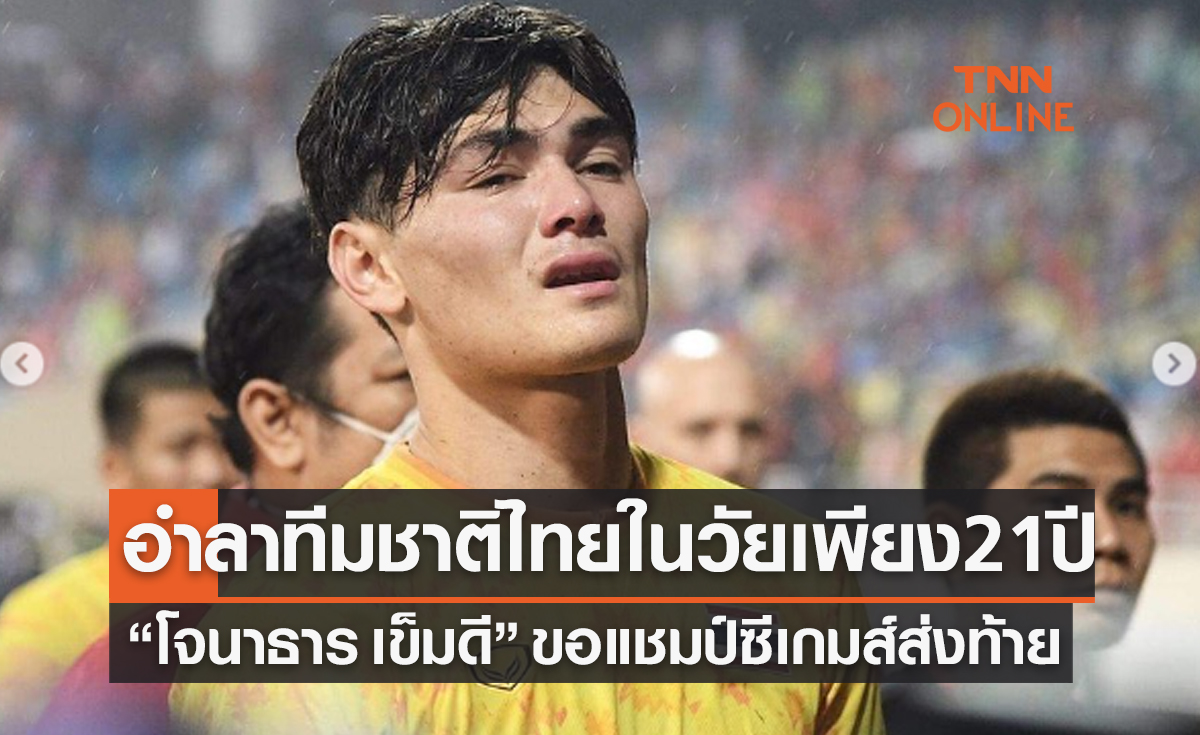 'โจนาธาร เข็มดี' ประกาศเลิกเล่นทีมชาติไทยหลังจบซีเกมส์ 2023