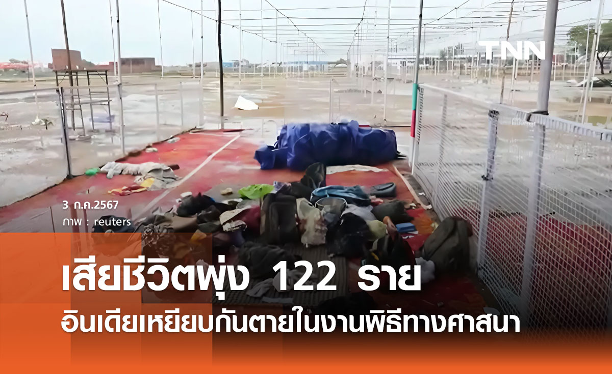 เหยียบกันตายในอินเดีย ล่าสุดผู้เสียชีวิตพุ่ง 122 บาดเจ็บกว่า 150 คน