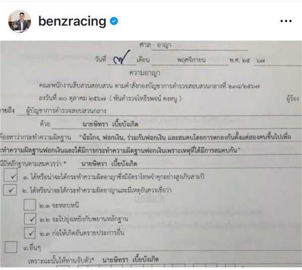 เบนซ์ เรซซิ่ง ตั้งข้อสังเกตุ กรณี ทนายตั้ม-ภรรยา ถูกออกหมายจับแทนหมายเรียก เบนซ์ เรซซิ่ง ตั้งข้อสังเกตุ กรณี ทนายตั้ม-ภรรยา ถูกออกหมายจับแทนหมายเรียก