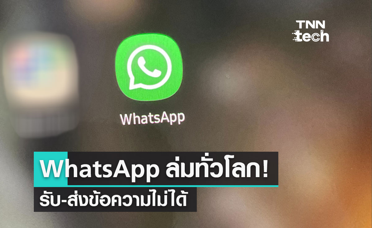 WhatsApp ล่มทั่วโลก รับ-ส่งข้อความไม่ได้