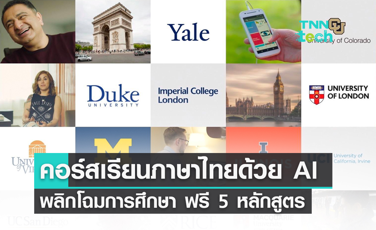 คอร์สเรียนภาษาไทยด้วย AI พลิกโฉมการศึกษา ฟรี 5 หลักสูตร