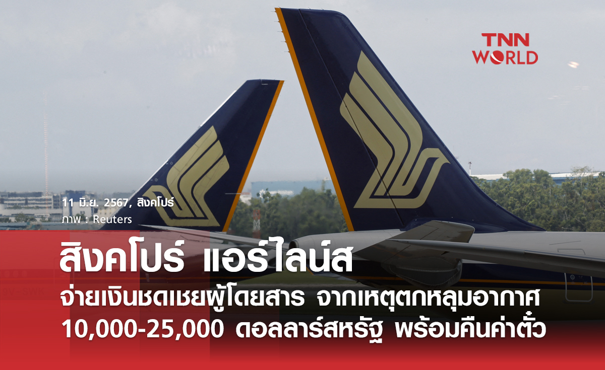 สิงคโปร์ แอร์ไลน์ส จ่ายเงินชดเชยผู้โดยสาร 10,000-25,000 ดอลลาร์สหรัฐ