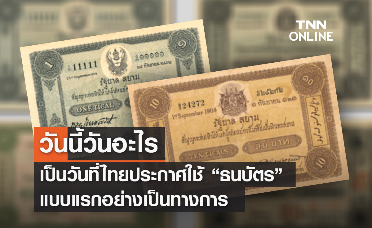 วันนี้วันอะไร 7 กันยายน ไทยประกาศใช้ "ธนบัตร" แบบแรกอย่างเป็นทางการ