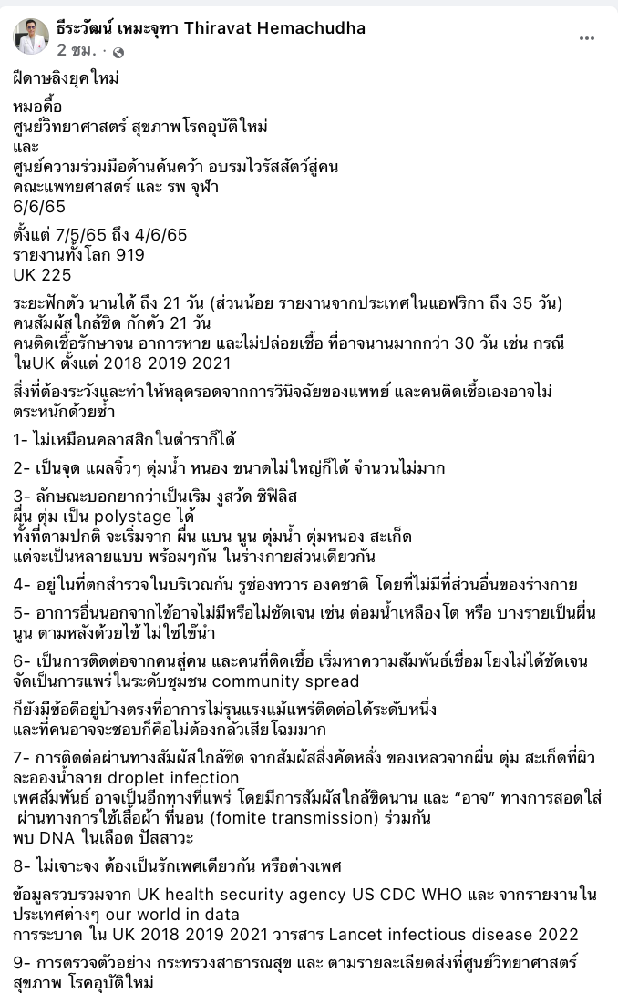 หมอธีระวัฒน์ เผยข้อสังเกต “ฝีดาษลิง” 9 ข้อ ลักษณะโรคบอกยาก