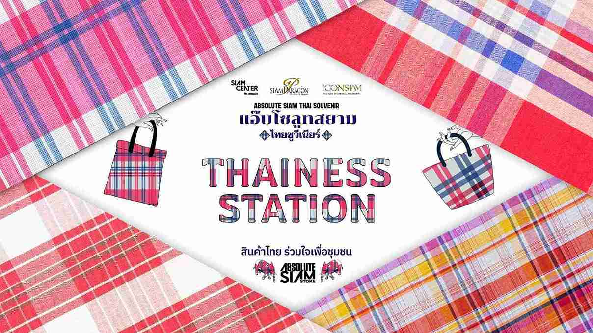 สยามพิวรรธน์ โดย Absolute Siam ร่วมแคมเปญรัฐบาล “THAINESS STATION สินค้าไทย ร่วมใจเพื่อชุมชน” สยามพิวรรธน์ โดย Absolute Siam ร่วมแคมเปญรัฐบาล “THAINESS STATION สินค้าไทย ร่วมใจเพื่อชุมชน”