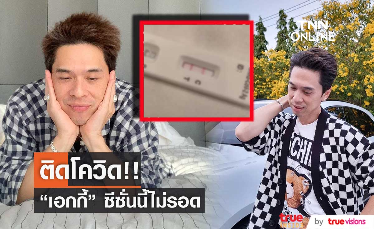 ซีซั่นนี้ไม่รอด!!  "เอกกี้" ตรวจ ATK ขึ้น 2 ขีด ติดโควิด-19