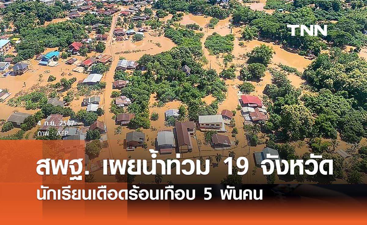 เลขาฯ สพฐ. เผยน้ำท่วม 19 จังหวัด กระทบรร. 265 แห่ง นร. เดือดร้อนเกือบ 5 พันคน