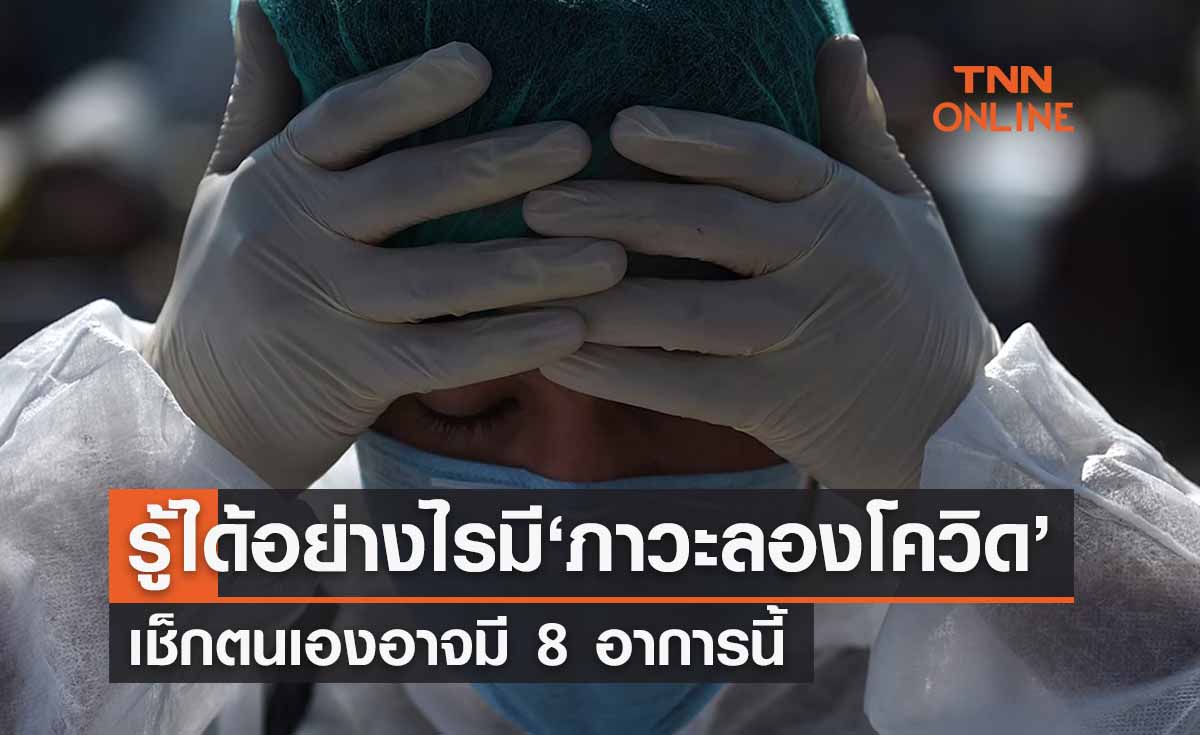 รู้ได้อย่างไร ตนเองเกิด 'ภาวะลองโควิด’  อาจมี 8 อาการนี้