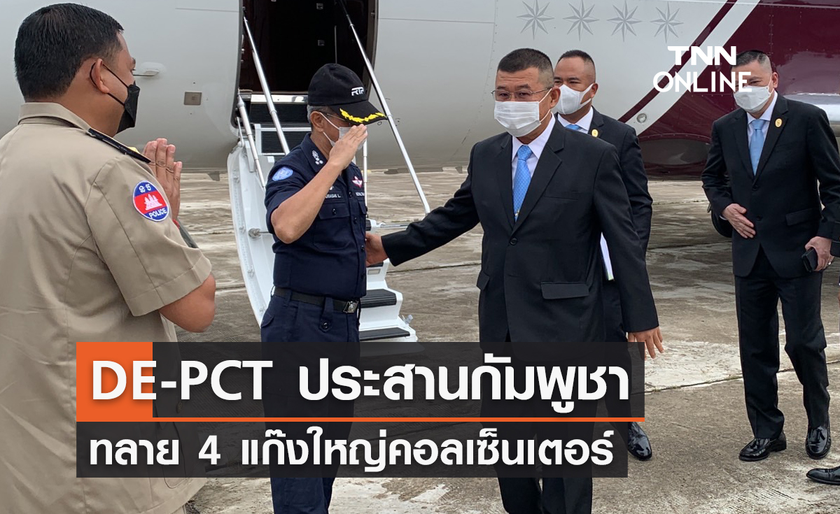 DE-PCT ประสานกัมพูชาทลาย 4 แก๊งใหญ่คอลเซ็นเตอร์ ส่งกลับไทยดำเนินคดี