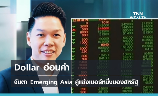 Dollar อ่อนค่า จับตา Emerging Asia คู่แข่งเบอร์หนึ่งของสหรัฐ (คลิป)