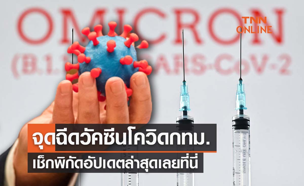 จุดฉีดวัคซีนโควิด พื้นที่กทม.อัปเดตล่าสุด เช็กพิกัดได้เลยที่นี่