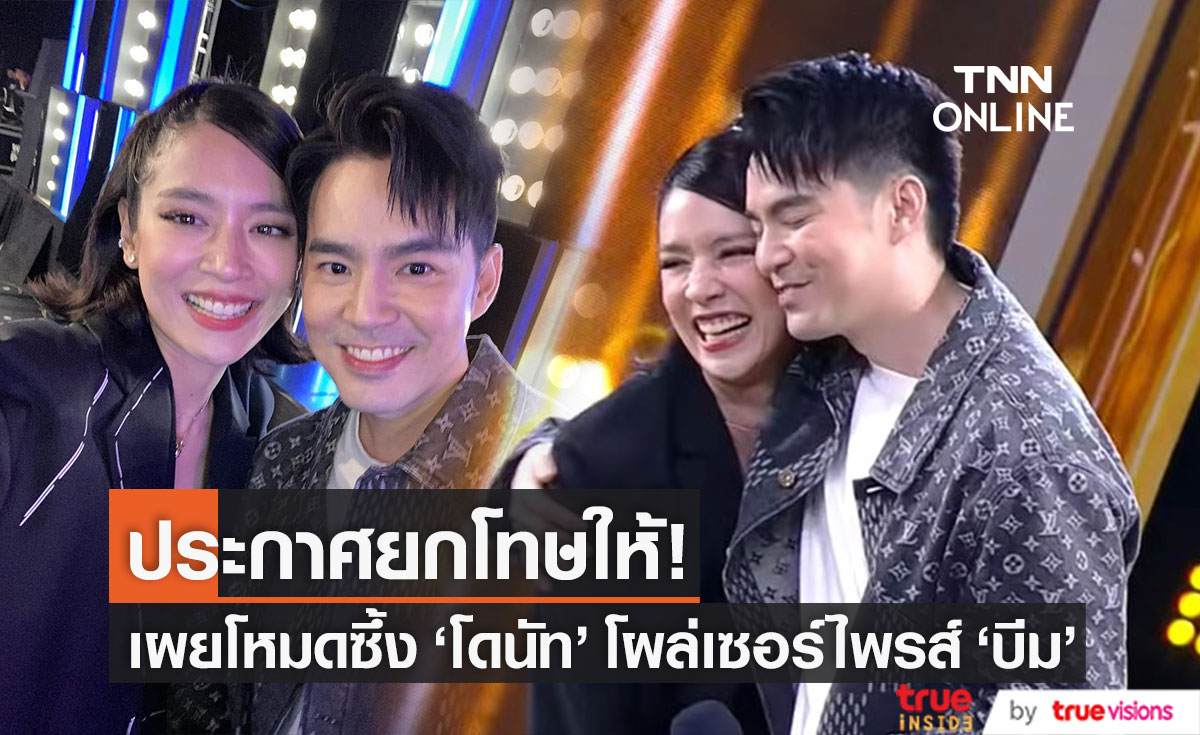 มิตรภาพยังงดงาม "โดนัท" โผล่เซอร์ไพรส์ "บีม" ยกโทษให้กลางรายการ!!