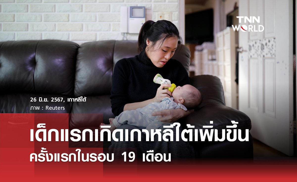 เด็กแรกเกิดเกาหลีใต้เพิ่มครั้งแรกในรอบ 19 เดือน