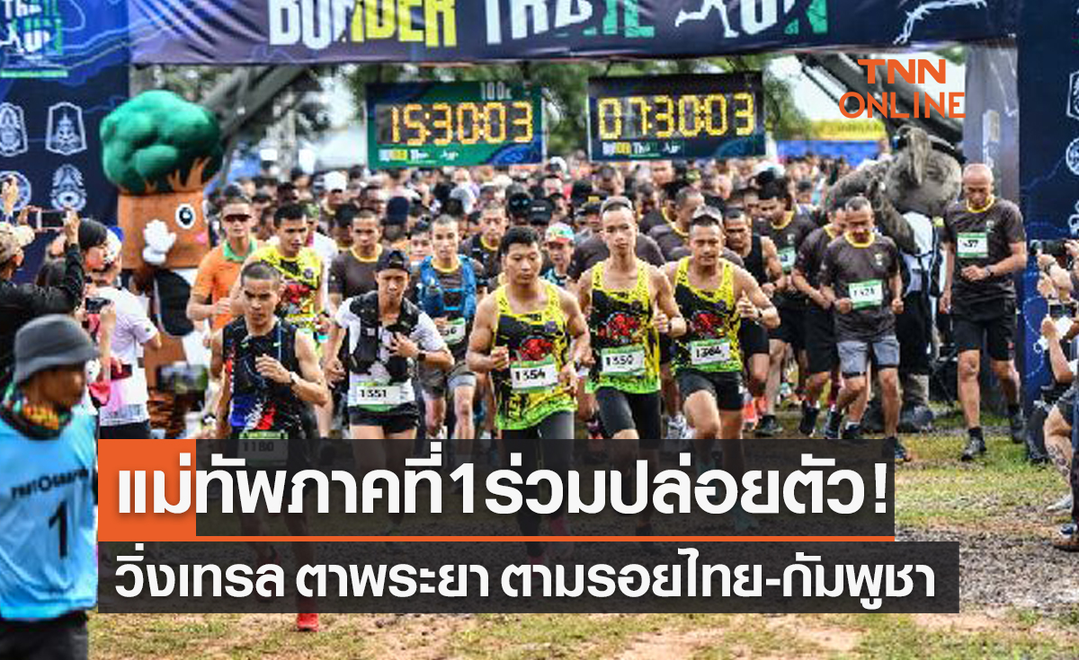 'แม่ทัพภาคที่ 1' ร่วมปล่อยตัววิ่ง Border Trail Run ตามรอยอารยธรรมไทย-กัมพูชา
