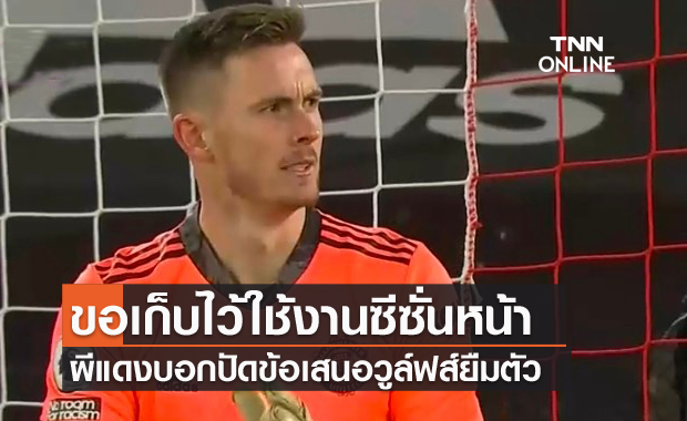 จะเอาไว้ใช้งาน! แมนยูปัดข้อเสนอวูล์ฟแฮมป์ตันยืมเฮนเดอร์สัน