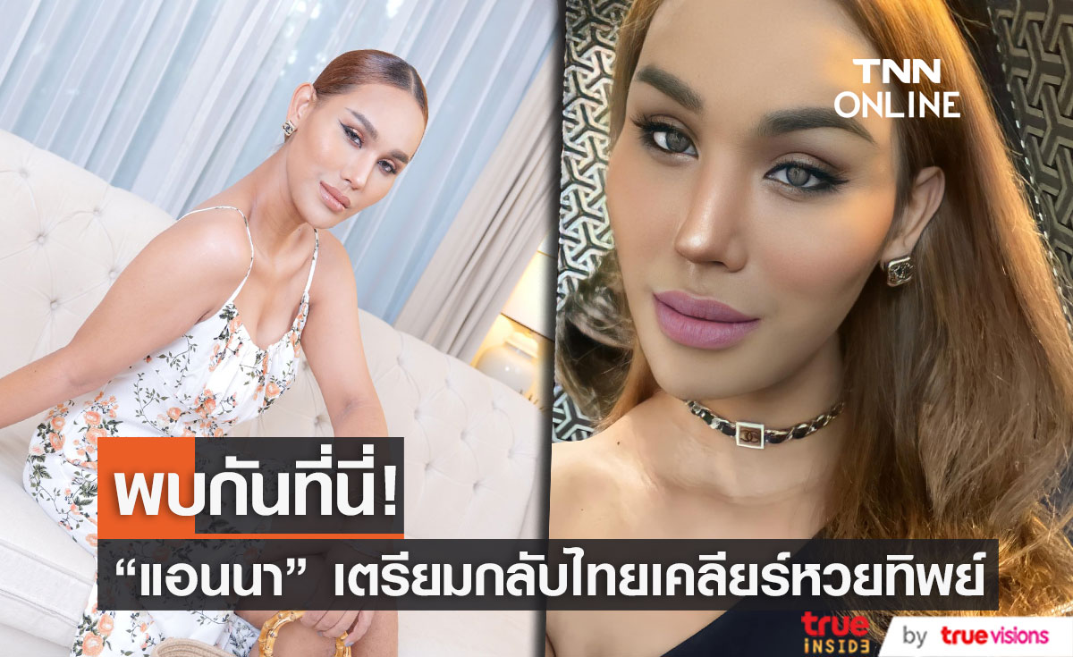 เจอกันที่นี่?!  "แอนนา" เคลื่อนไหวก่อนกลับไทย เคลียร์เรื่องหวยทิพย์ (มีคลิป)