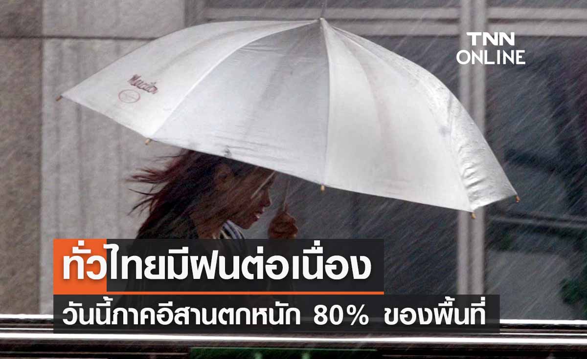 พยากรณ์อากาศวันนี้และ 10 วันข้างหน้า ทั่วไทยมีฝนต่อเนื่อง ตกหนักภาคอีสาน
