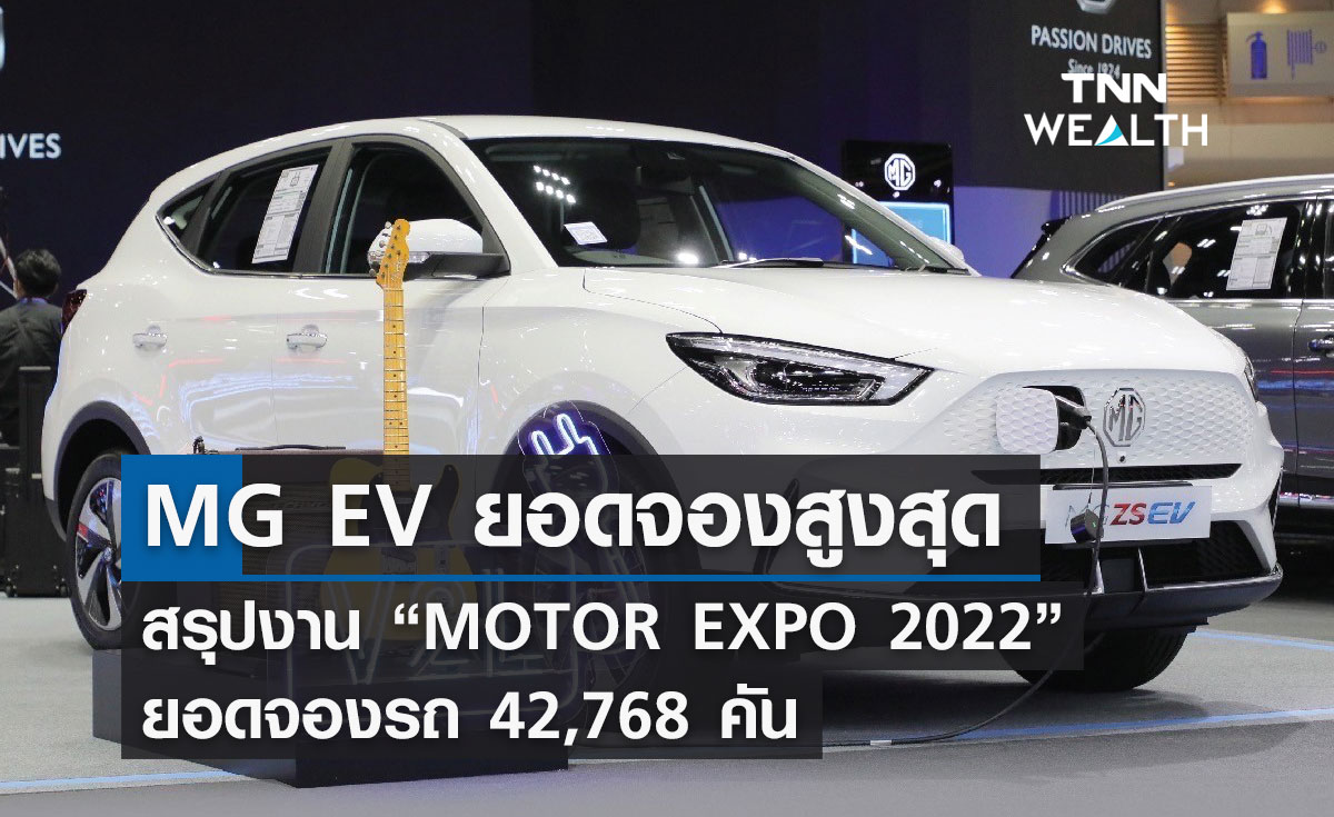 สรุปงาน “MOTOR EXPO 2022” ยอดจองรถ 42,768 คัน
