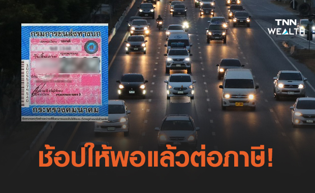 ข่าวดีคนมีรถ! ชำระภาษีในห้างช่วงวันหยุดได้แล้ว เช็กเลยมีที่ไหนบ้าง