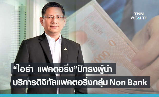 AF  ขยายบริการธุรกรรมสินเชื่อดิจิทัลแฟคตอริ่ง หวังขึ้นแท่นอันดับ 1 กลุ่ม Non Bank 