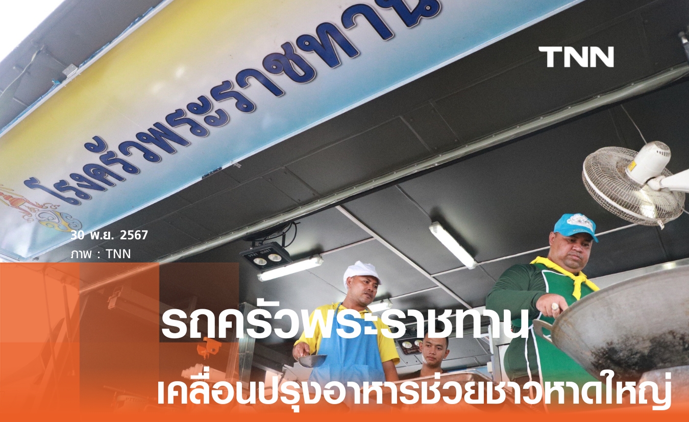 รถครัวพระราชทาน มทบ.42 ปรุงอาหารช่วยชาวหาดใหญ่ จนกว่าน้ำท่วมคลี่คลาย