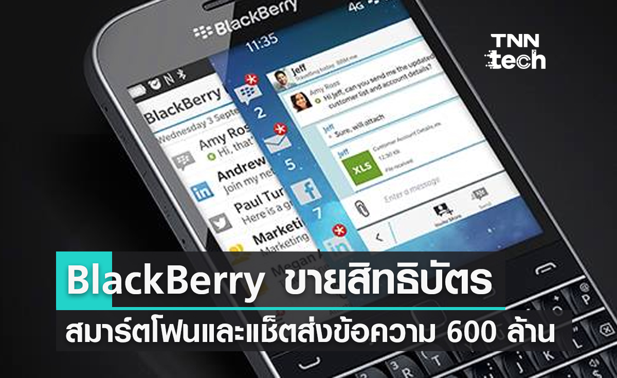 BlackBerry ขายสิทธิบัตรสมาร์ตโฟนและบริการแช็ตส่งข้อความมูลค่ากว่า 600 ล้านดอลลาร์