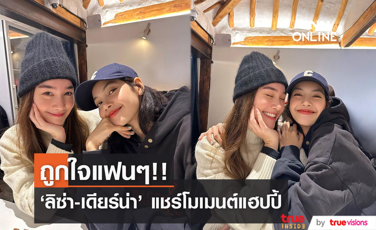 ถูกใจแฟนๆ!! 'ลิซ่า - เดียร์น่า' แชร์โมเมนต์แฮปปี้ พี่น้องคู่ซี้พบหน้าล่าสุด