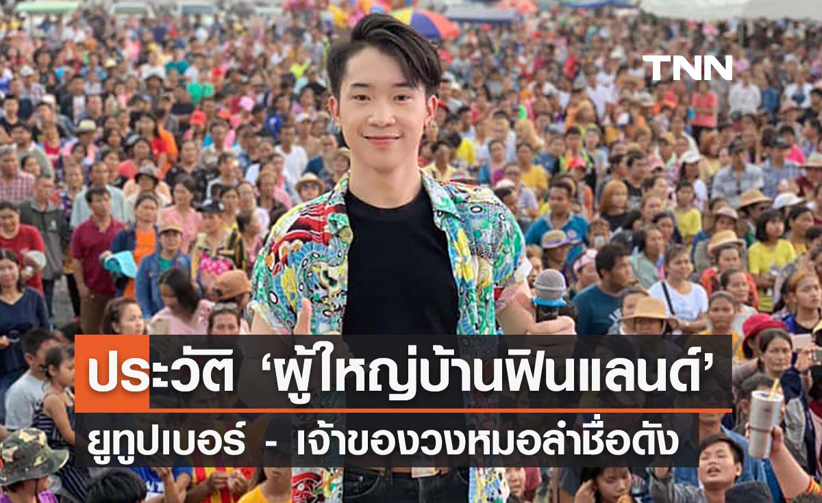 เปิดประวัติ ‘ผู้ใหญ่บ้านฟินแลนด์’ ทำไมจึงกลายเป็นดรามาติดเทรนด์ 