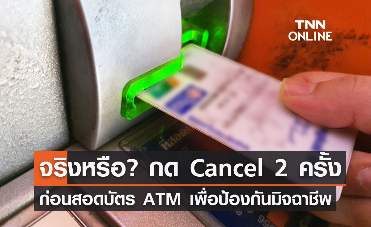 จริงหรือ? กด Cancel 2 ครั้ง ก่อนสอดบัตร ATM เพื่อป้องกันมิจฉาชีพ